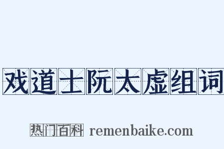 戏道士阮太虚组词是什么意思的图片